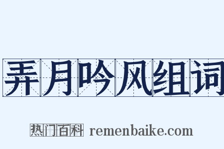 弄月吟风组词是什么意思的图片